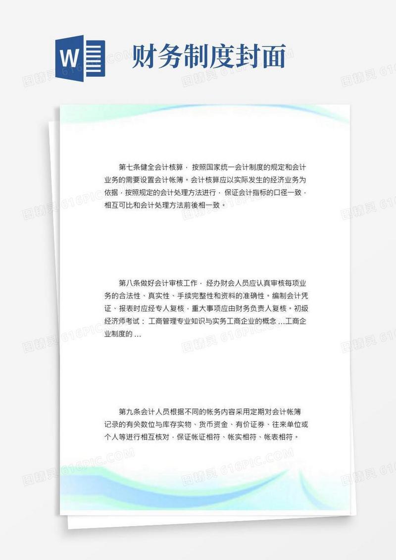 财务制度范本_规章制度.doc
