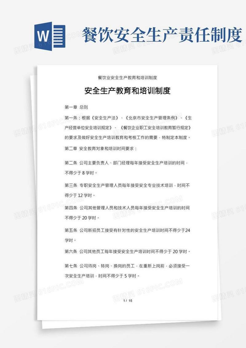 餐饮业安全生产教育和培训制度