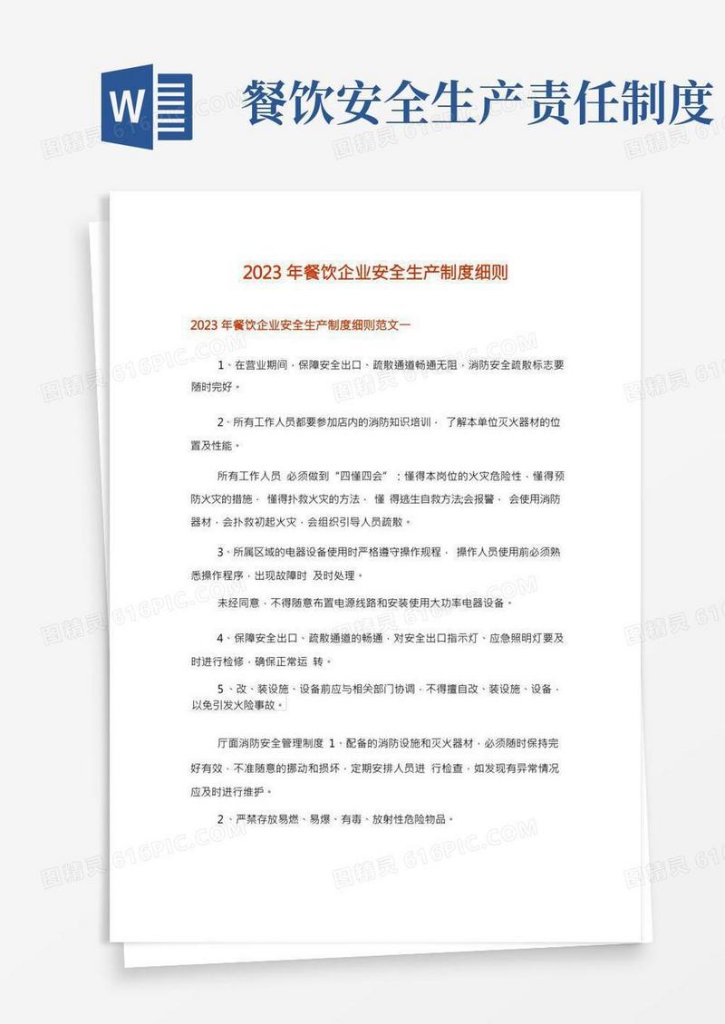 2023年餐饮企业安全生产制度细则