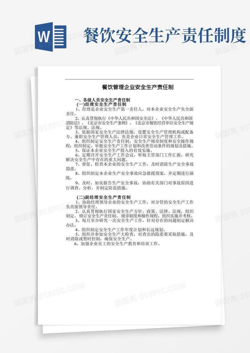 餐饮管理企业安全生产责任制
