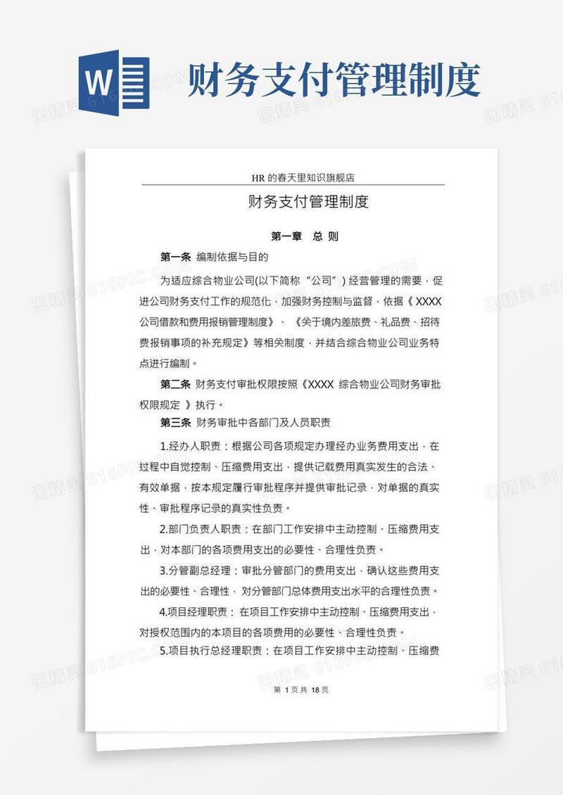财务支付管理制度