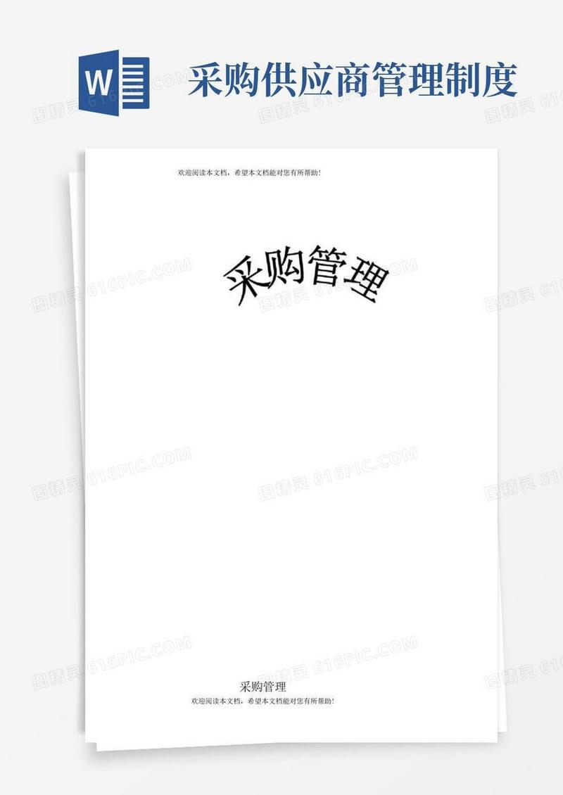 采购管理制度及供应商管理制度