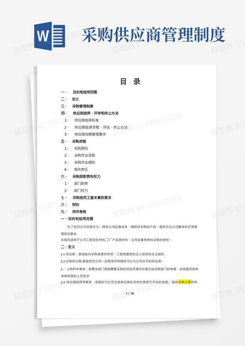 采购部管理制度