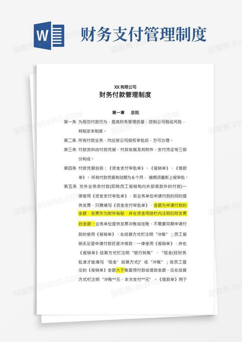 财务付款管理制度