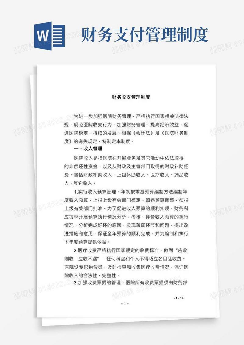 财务收支管理制度