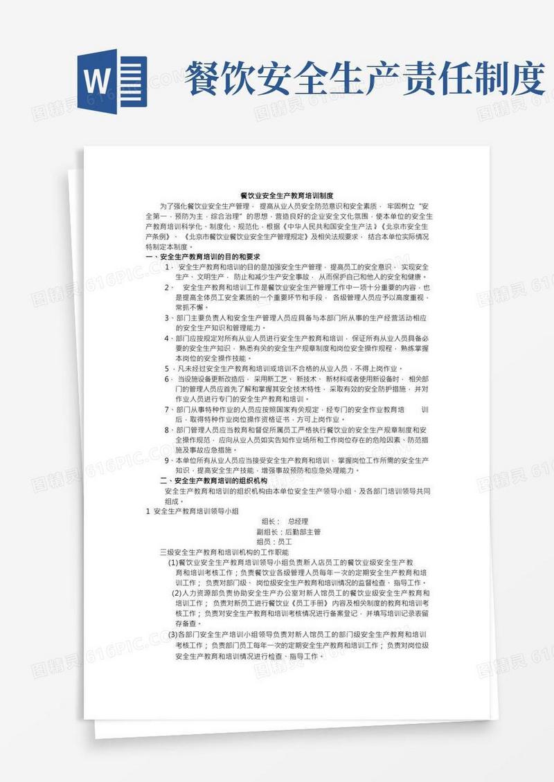 餐饮业安全生产教育培训制度