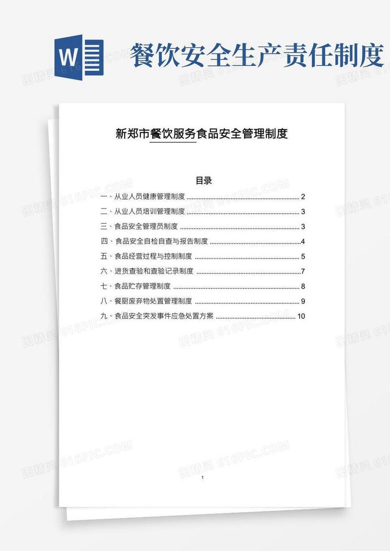 《餐饮服务》食品安全管理制度(1)