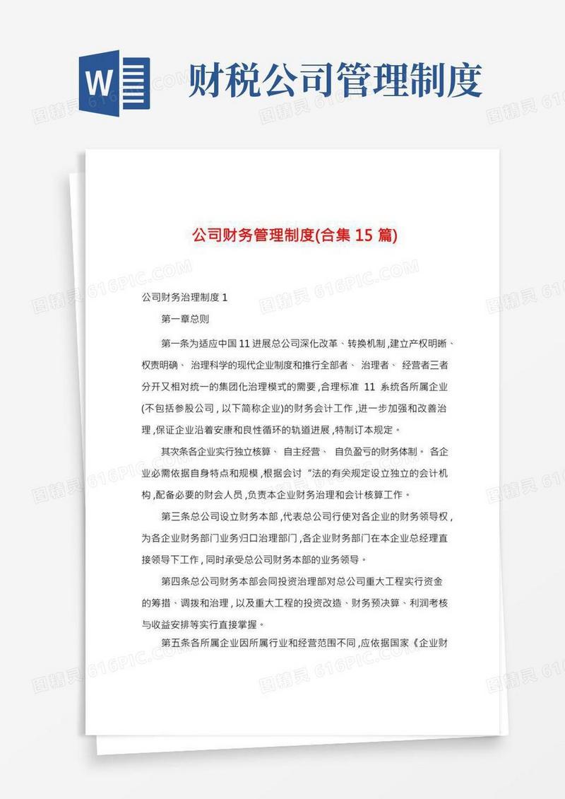 公司财务管理制度(15篇)