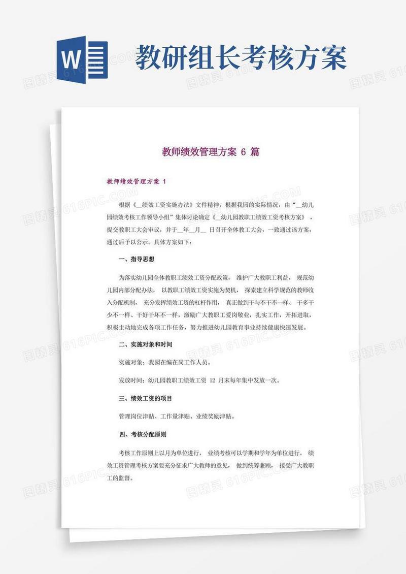 教师绩效管理方案6篇