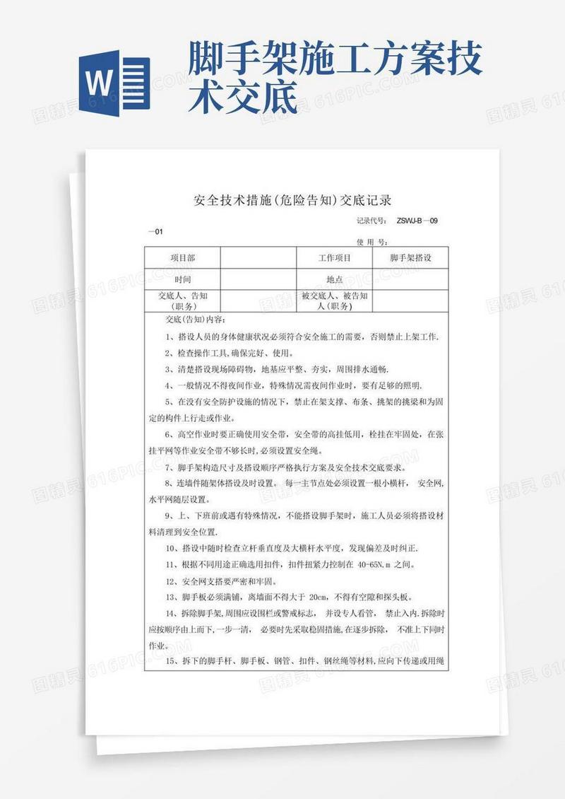 脚手架搭设施工安全技术交底