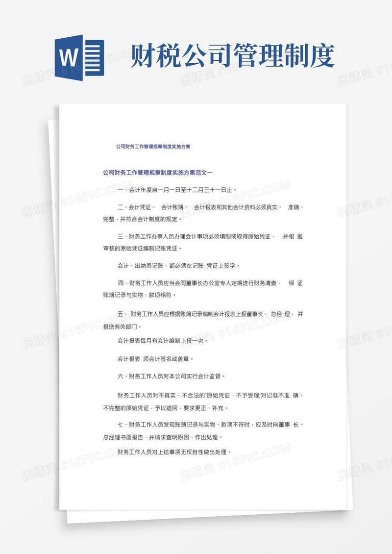 公司财务工作管理规章制度实施方案