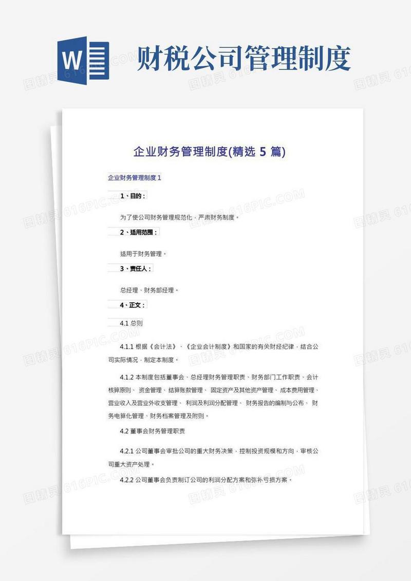 企业财务管理制度(精选5篇)