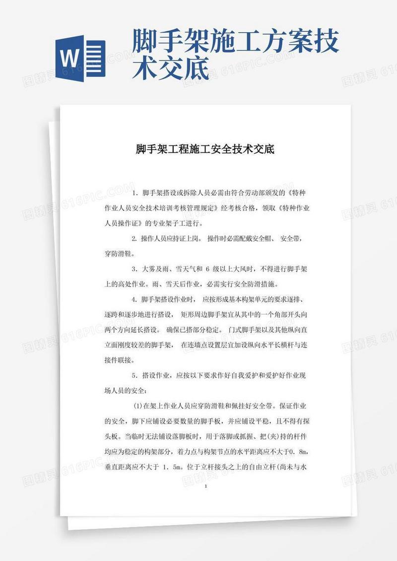 脚手架工程施工安全技术交底