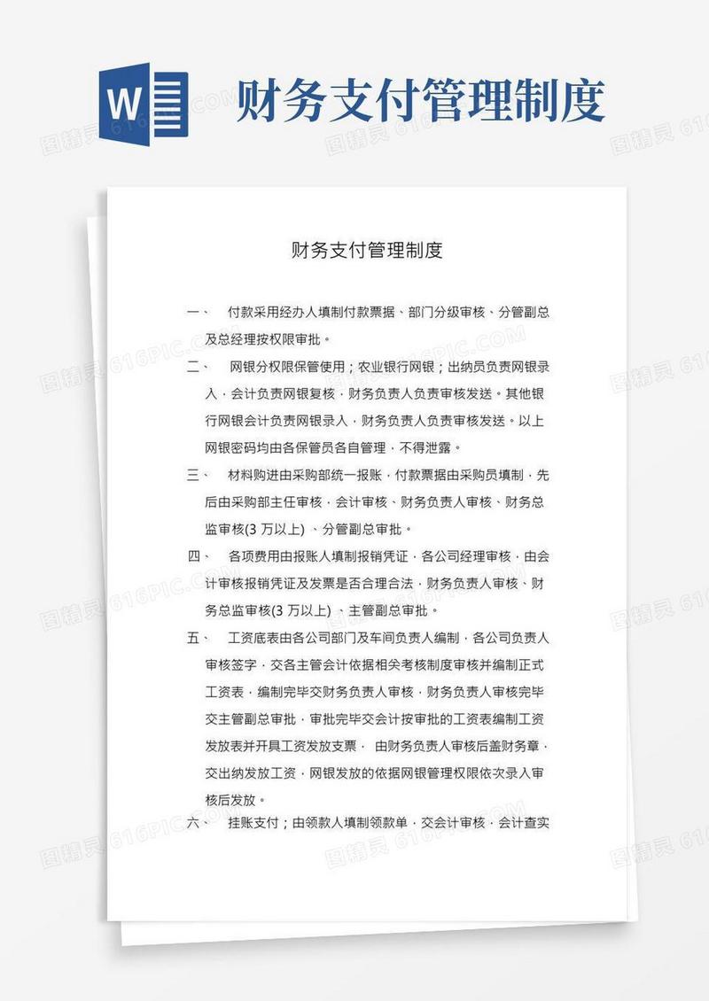 公司财务支付管理制度