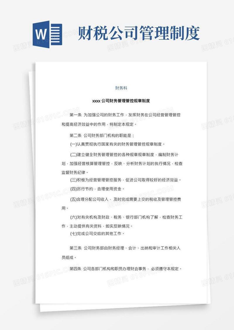 企业管理资料范本-财税公司财务管理制度大全