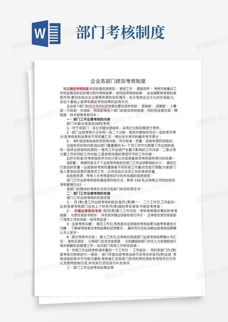 企业各部门绩效考核制度