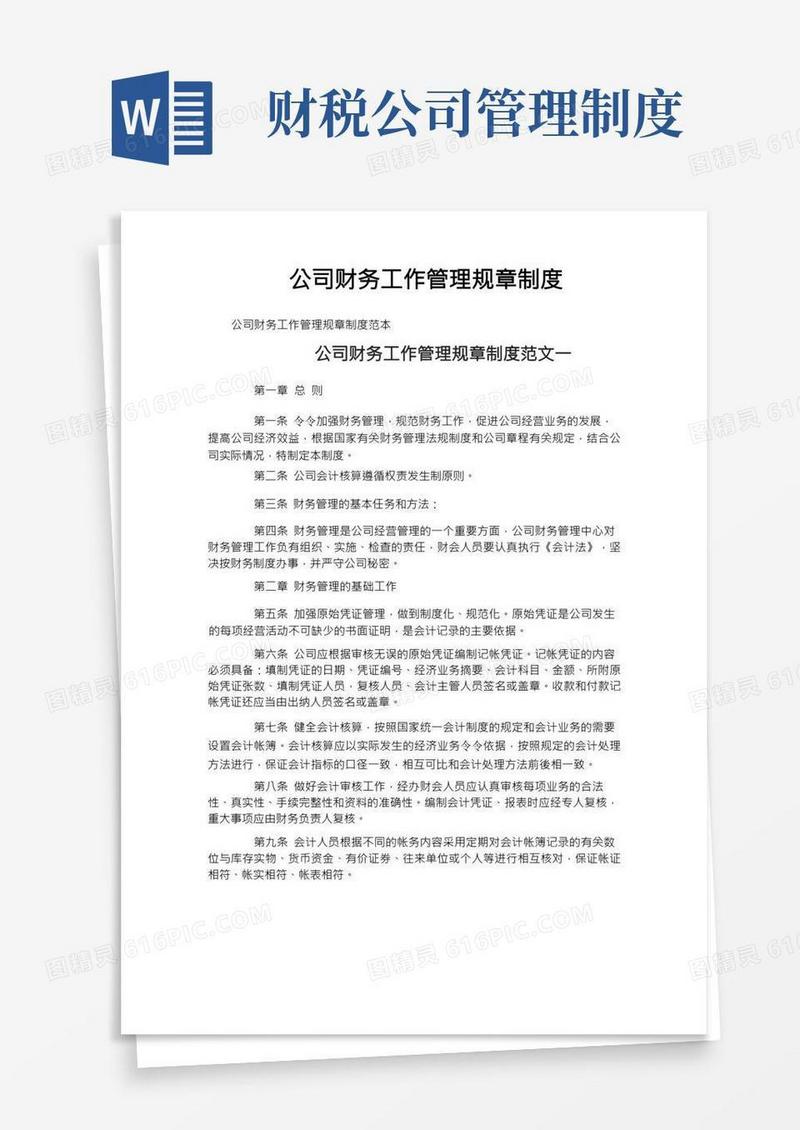 公司财务工作管理规章制度