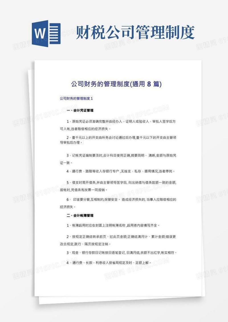 公司财务的管理制度(通用8篇)