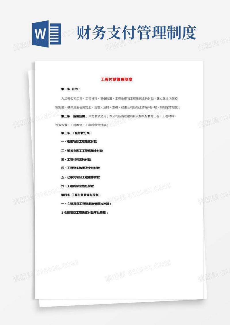 工程财务付款管理制度