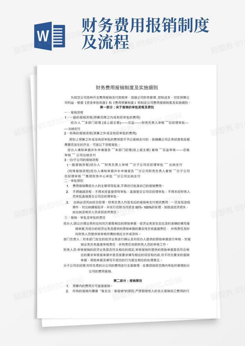 财务费用报销制度及审批流程