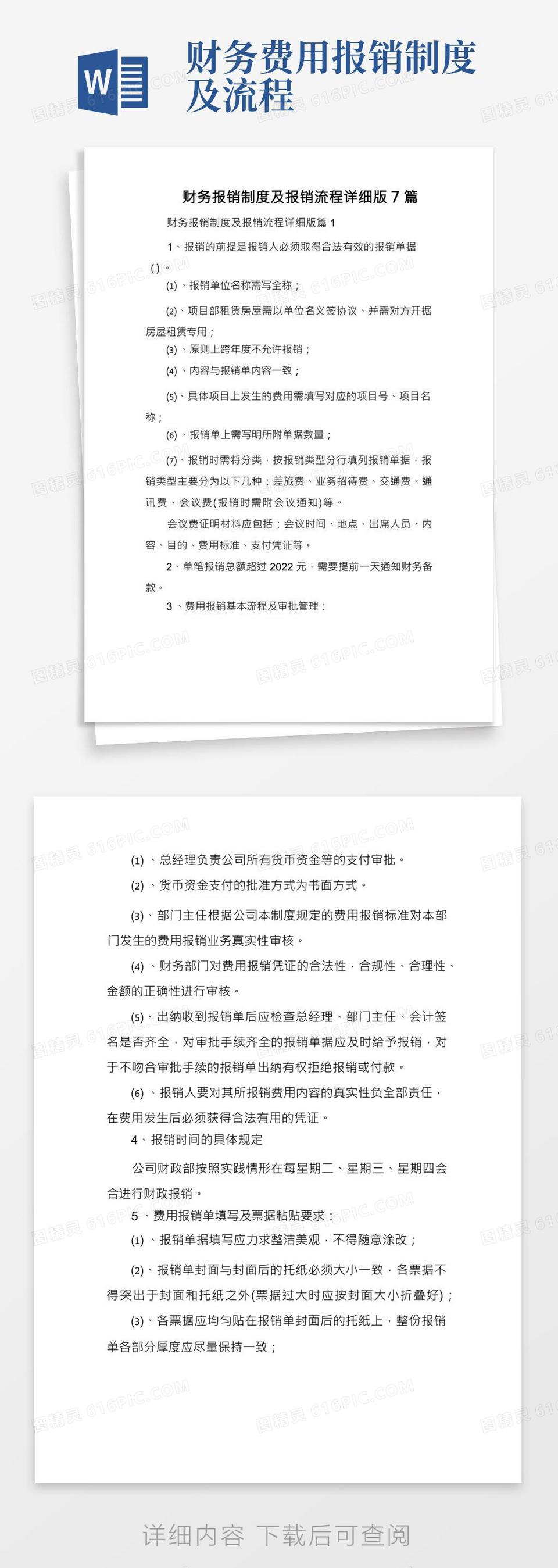 财务报销制度及报销流程详细版7篇word模板免费下载_编号vd6ad66g7_图精灵