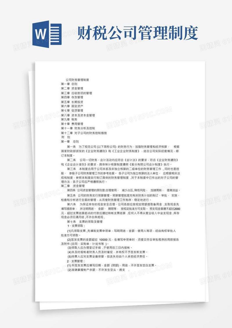 公司财务管理制度(完整版)