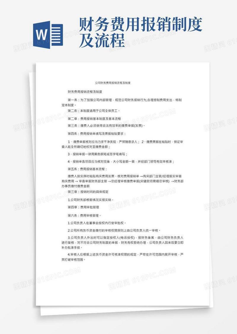 公司财务费用报销流程及制度