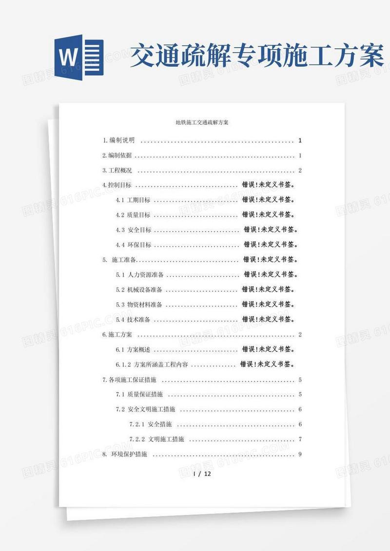 地铁施工交通疏解方案