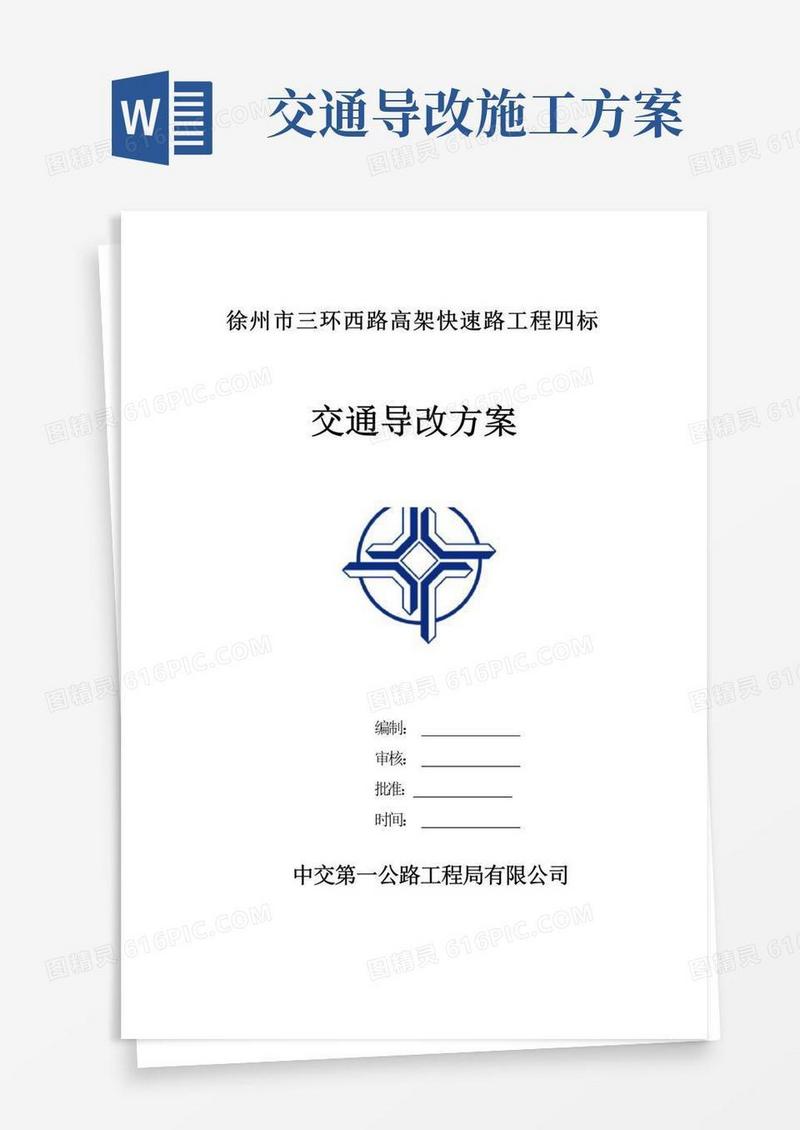 交通导改方案【范本模板】
