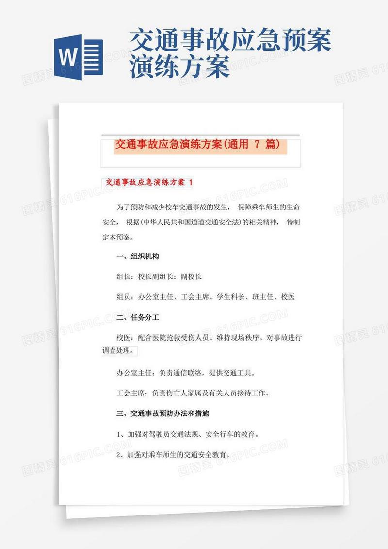 交通事故应急演练方案(通用7篇)(1)