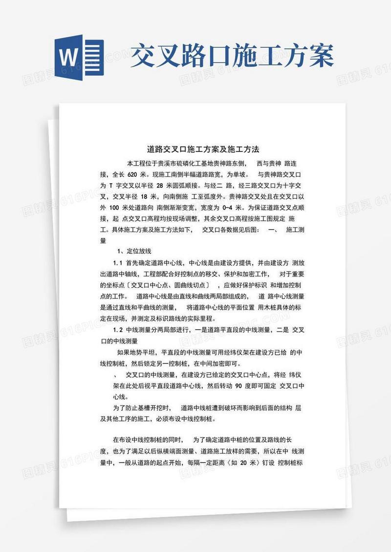 道路交叉口施工方案及施工方法