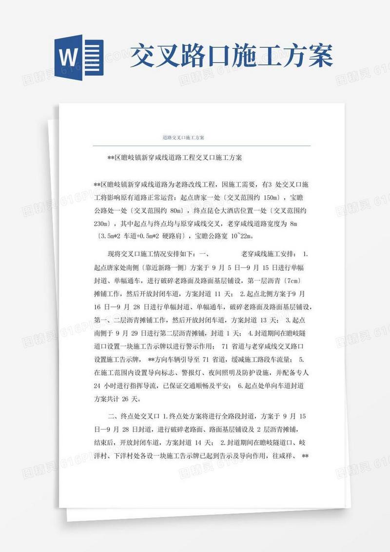 道路交叉口施工方案
