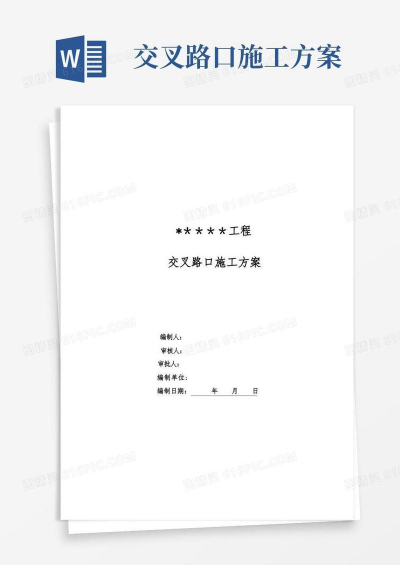 【施工方案】交叉路口施工方案