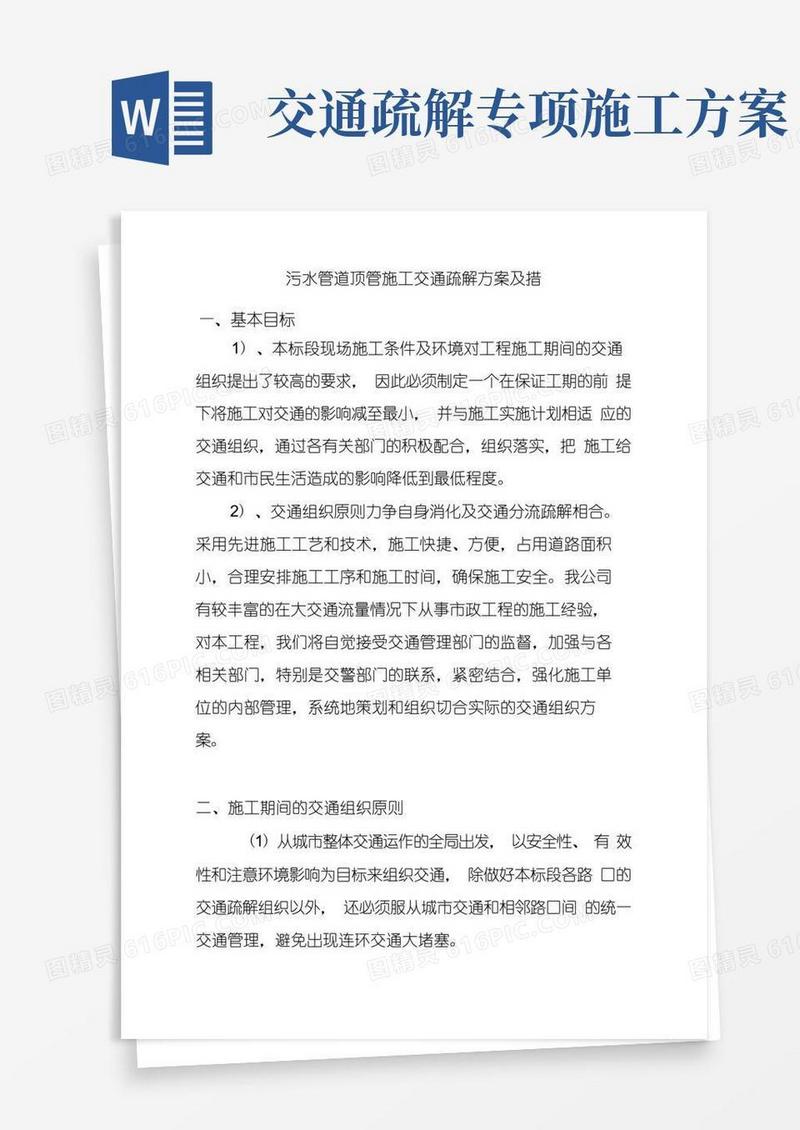 污水管道顶管施工交通疏解方案及措施
