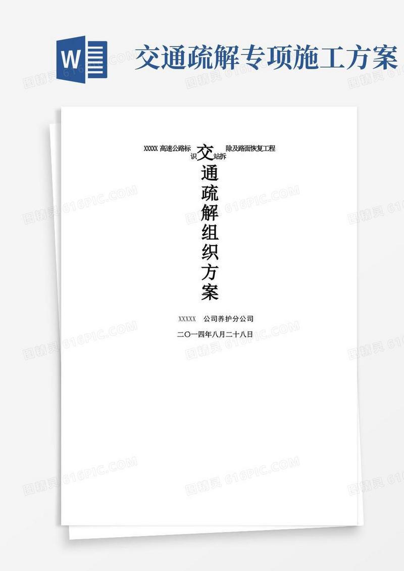施工交通疏解组织方案