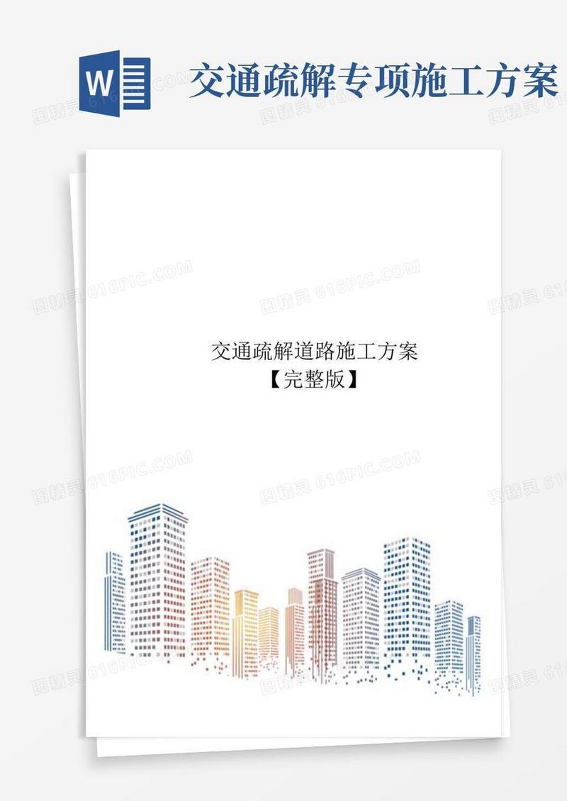 交通疏解道路施工方案【完整版】
