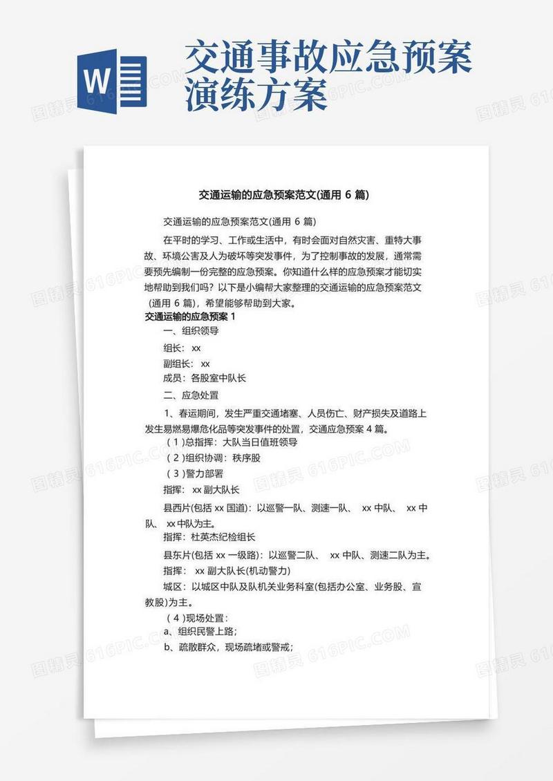 交通运输的应急预案范文（通用6篇）