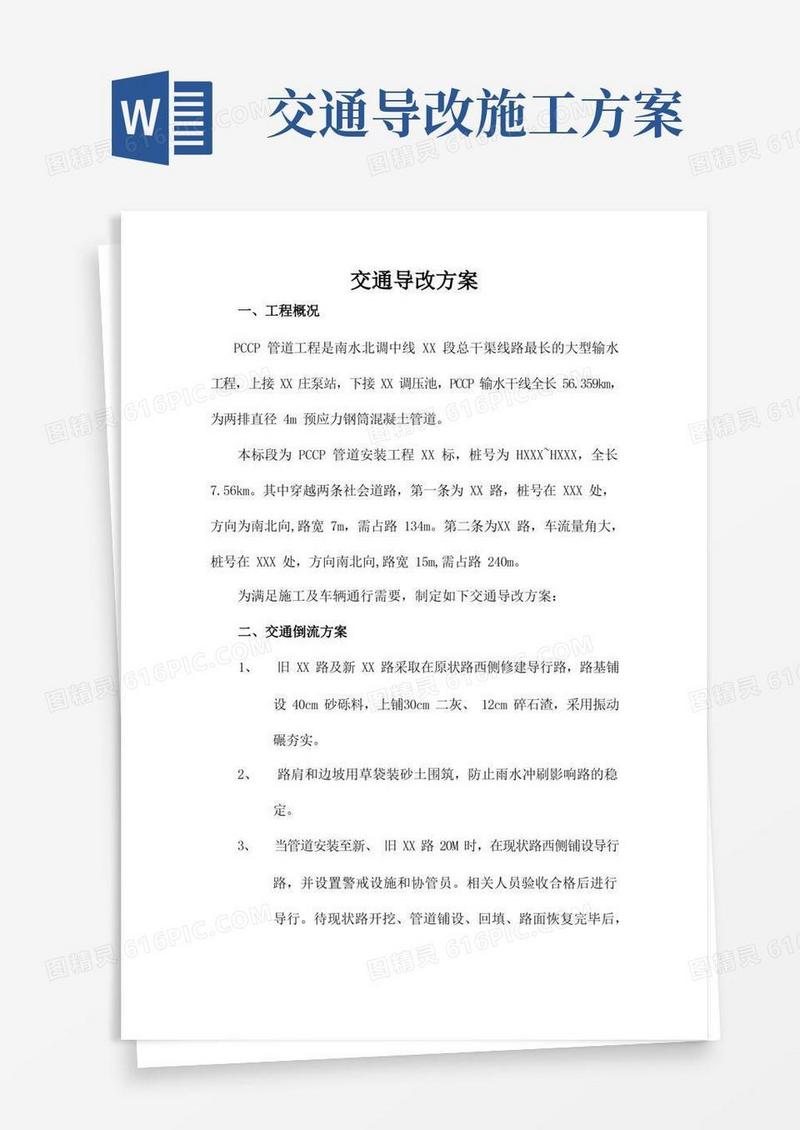 交通导改方案_secret