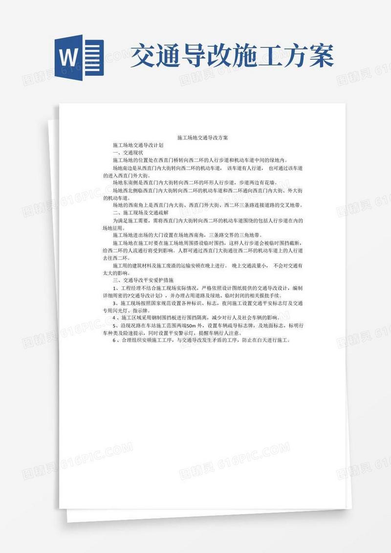 施工场地交通导改方案