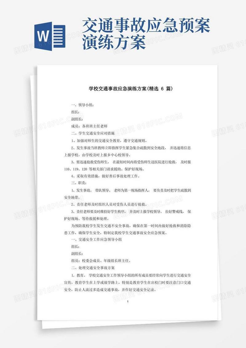 学校交通事故应急演练方案(最新)