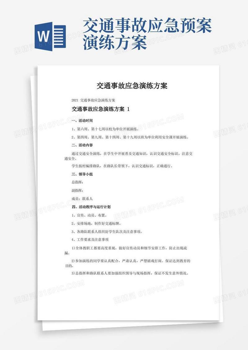 交通事故应急演练方案