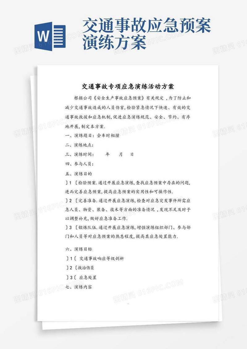 交通事故专项应急演练活动方案