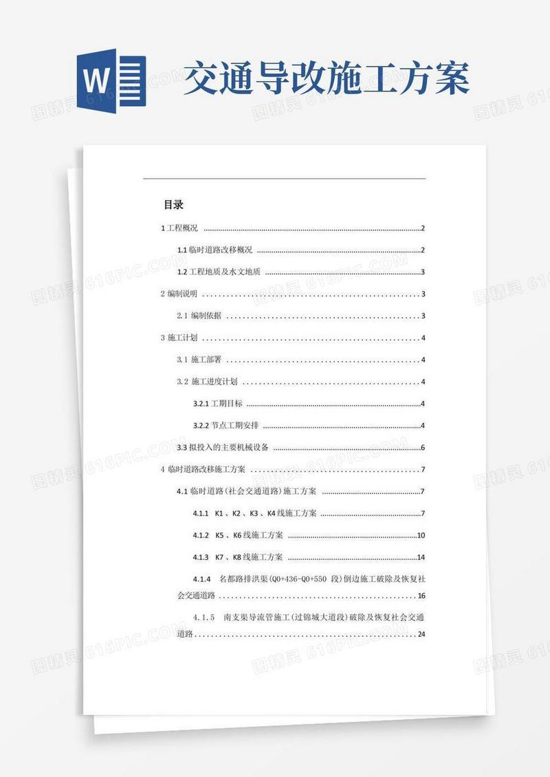 交通道路改移施工方案