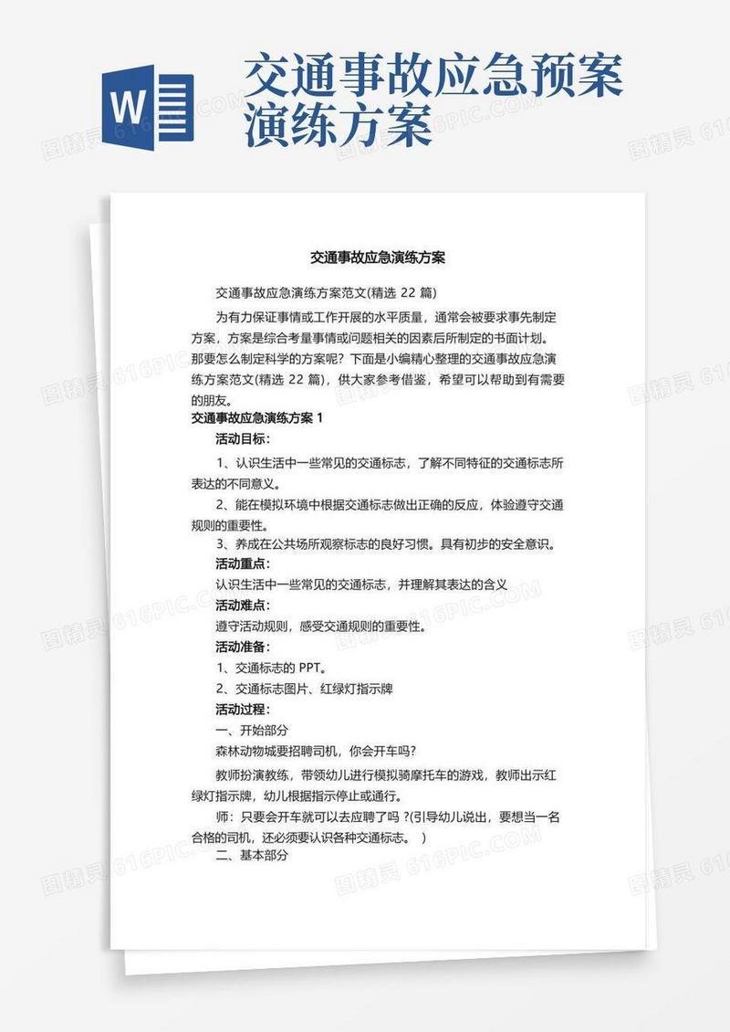 交通事故应急演练方案范文（精选22篇）