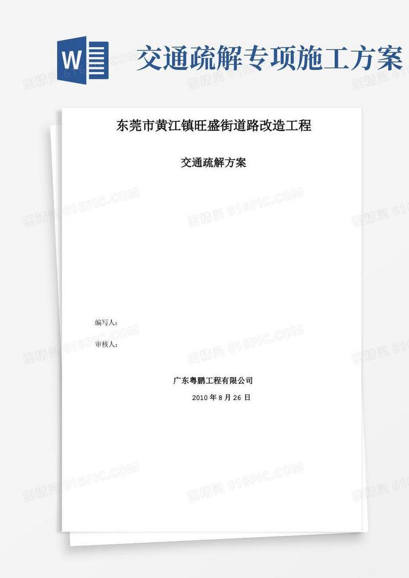 道路交通疏导施工方案