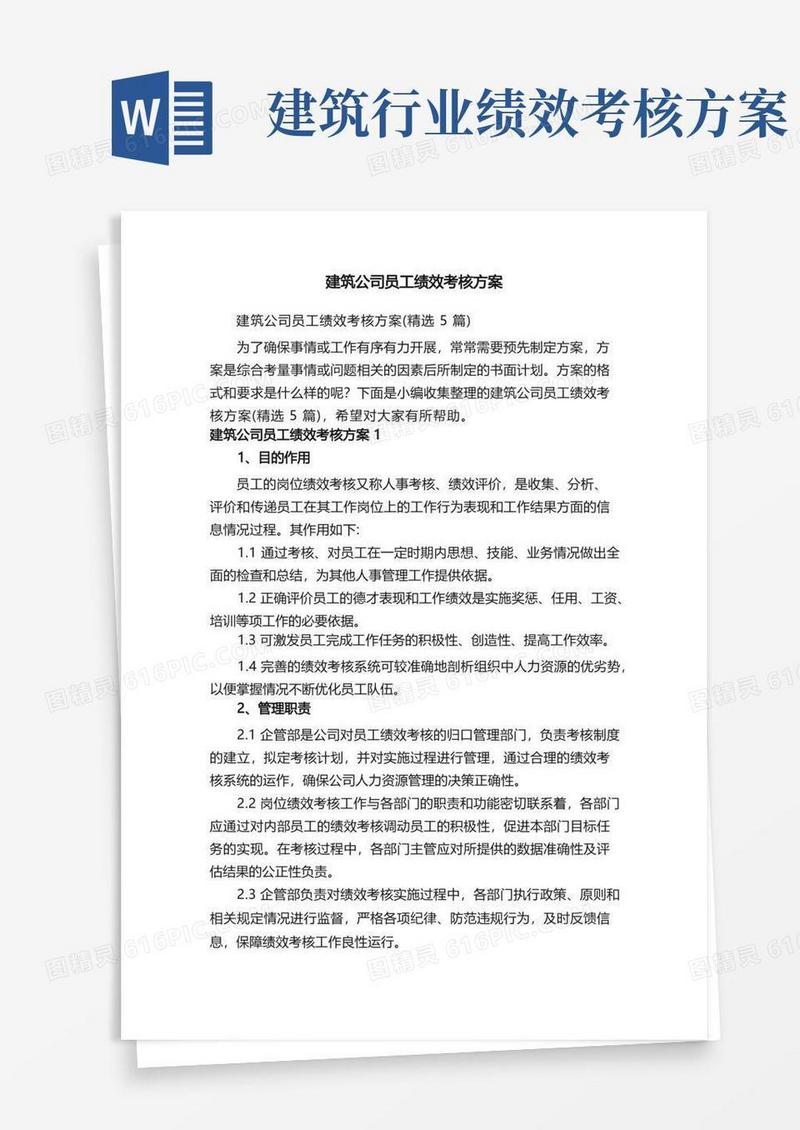 建筑公司员工绩效考核方案（精选5篇）
