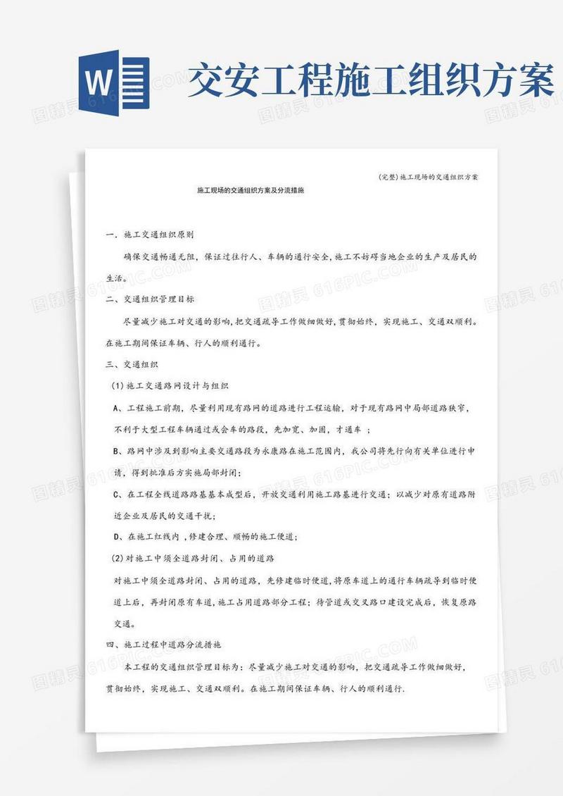 (完整)施工现场的交通组织方案