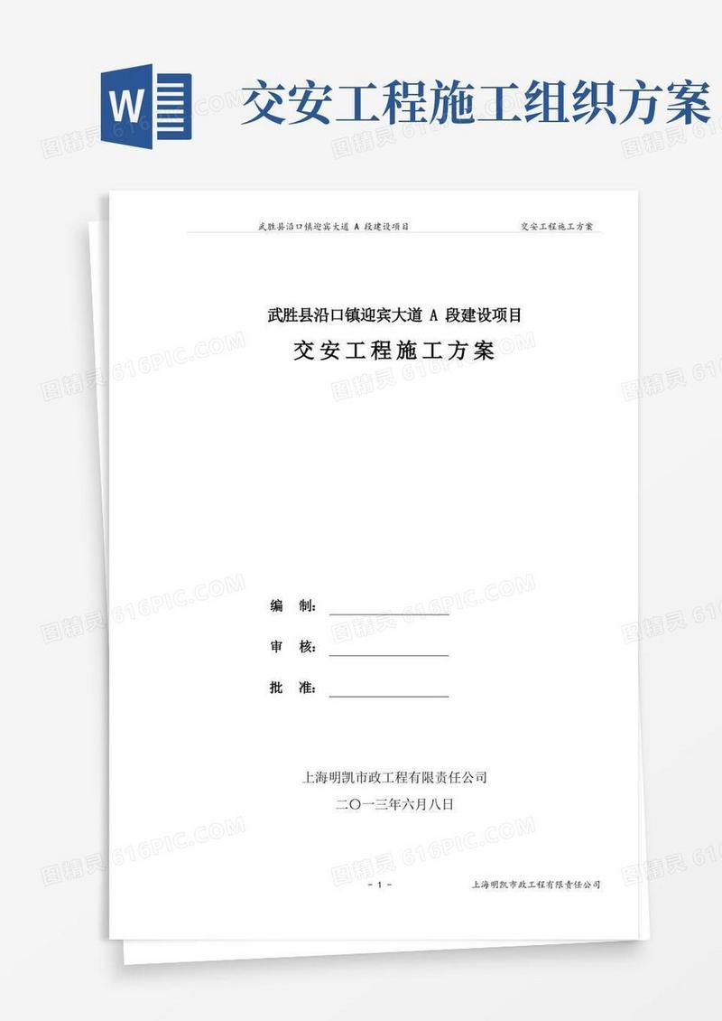 交安工程施工方案