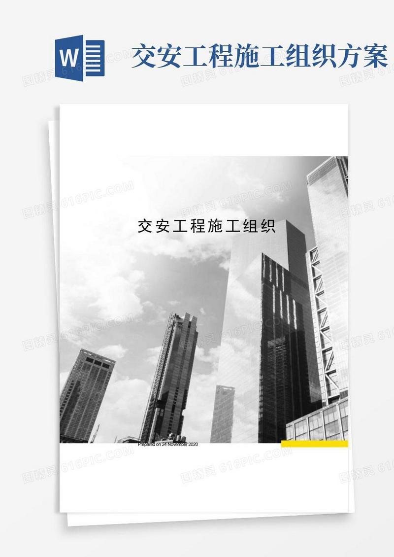 交安工程施工组织