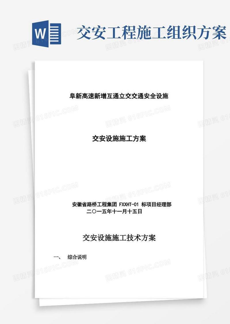 交安设施施工方案